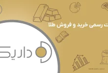 داریک